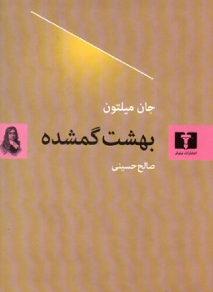 تصویر  بهشت گم شده (وزیری-گالینگور)